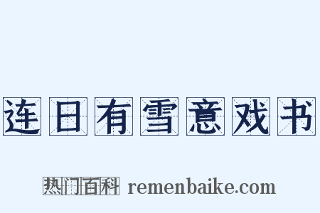 连日有雪意戏书是什么意思的图片